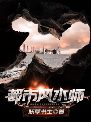 cover image of 都市风水师（下部）